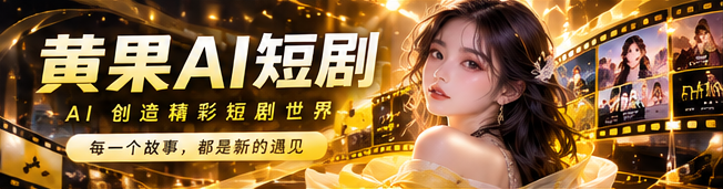 黄果AI漫剧首页视觉