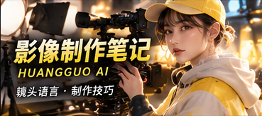 影像画面手记